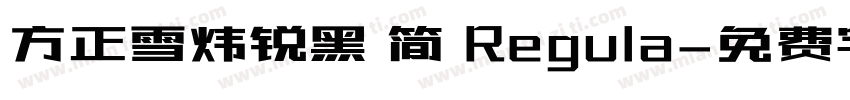 方正雪炜锐黑 简 Regula字体转换
